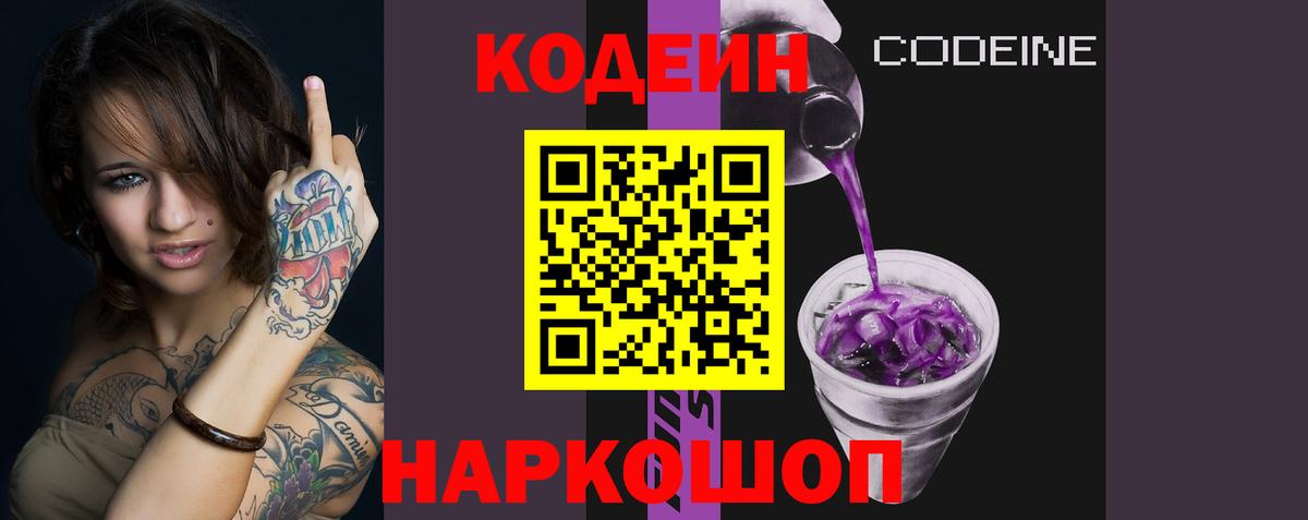 Кодеин напиток Lean (лин)  Codein Purple Drank  Вход с VPN  Баксан 